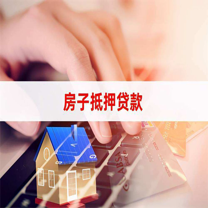 黄南重庆住房抵押贷款怎么办理