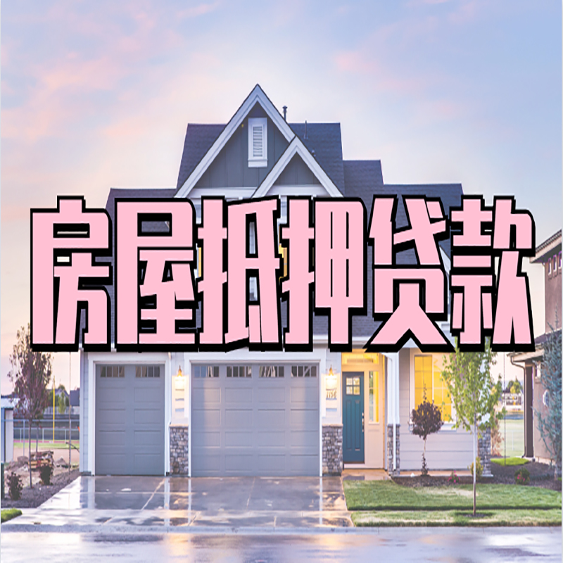 黄南房子抵押贷款条件|黄南房子二次抵押贷款