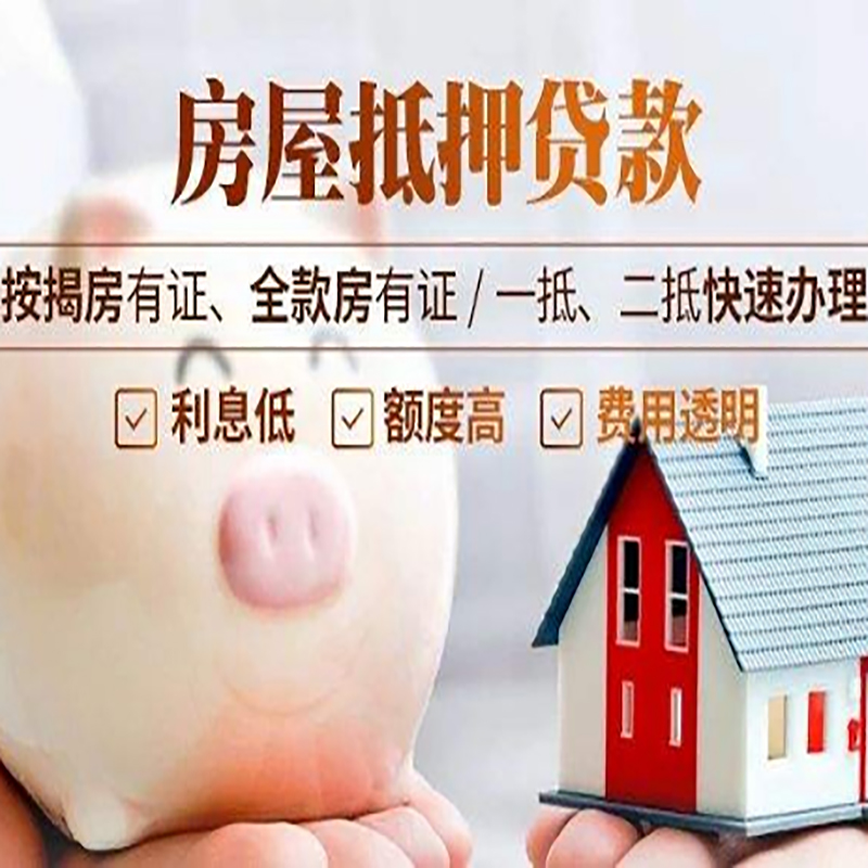 黄南房屋抵押贷款年限|房子抵押贷款