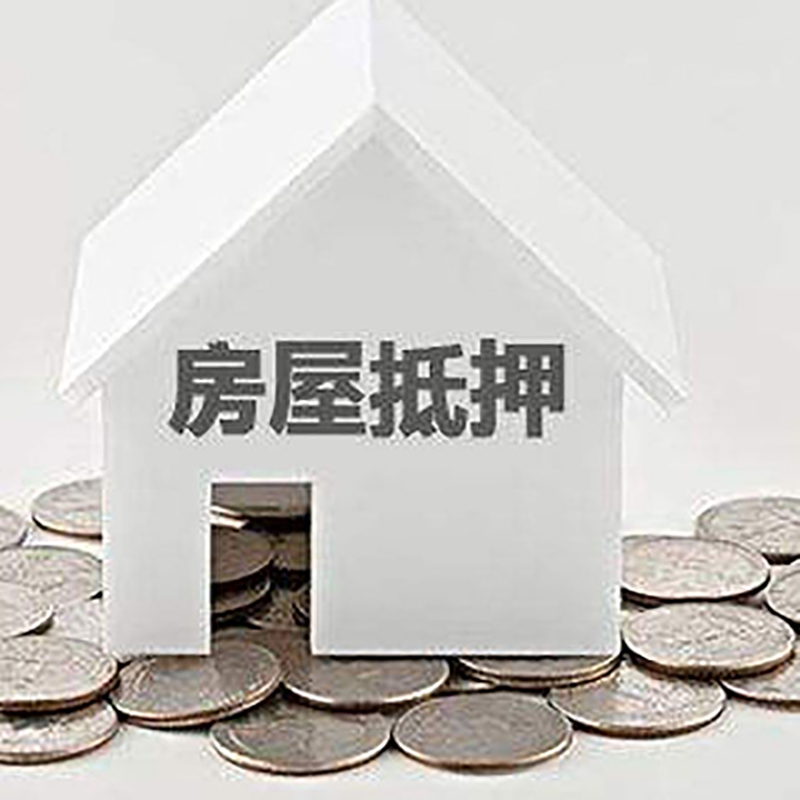 黄南房子抵押贷款条件|房产抵押贷款|住房抵押贷款