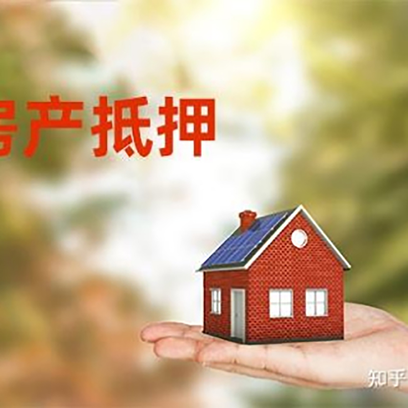 黄南房屋二次抵押贷款办理条件