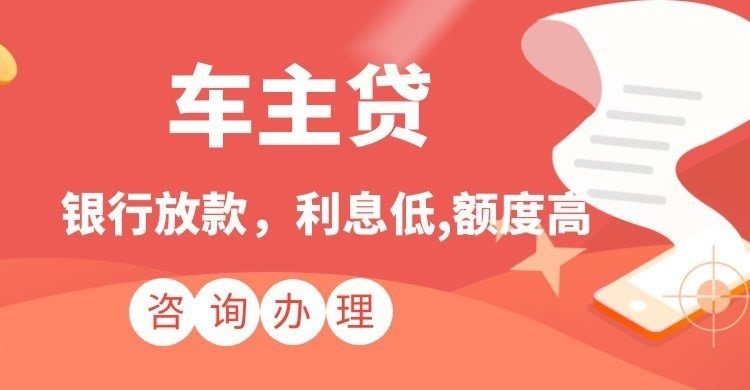 黄南汽车抵押贷款办理的流程