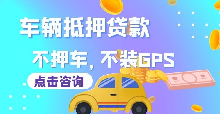 黄南车子抵押贷款办理的条件