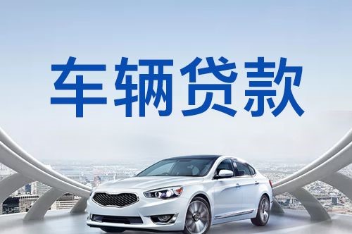 黄南汽车抵押贷款申请流程及攻略