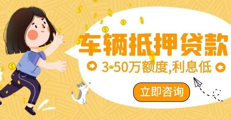 黄南车子抵押贷款办理注意事项