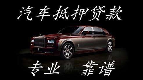 黄南汽车抵押贷款流程及特点