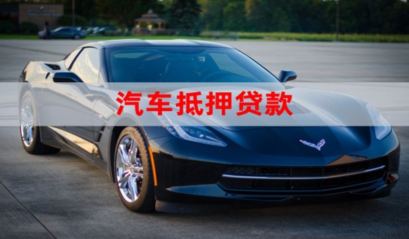 黄南车子抵押贷款办理的手续