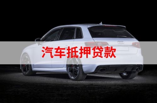 黄南汽车抵押贷款申请的指南