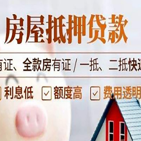 黄南房产抵押贷款的范围有哪些?