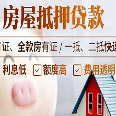 黄南房产抵押二次贷款如何申请?