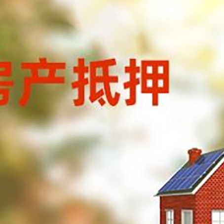 黄南房屋二次抵押贷款能贷多少？