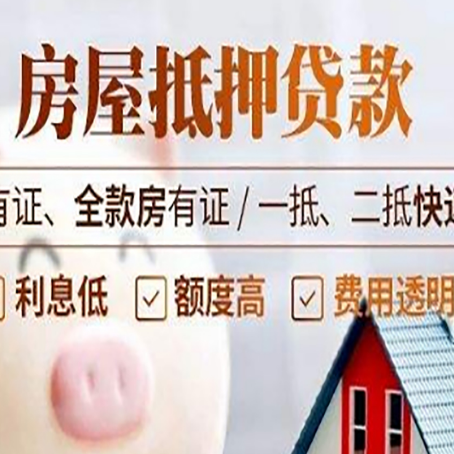 黄南房子抵押贷款需要哪些材料?
