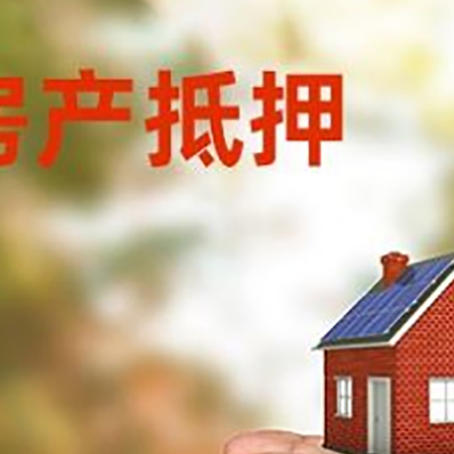 黄南房屋抵押贷款可以用于哪些用途?