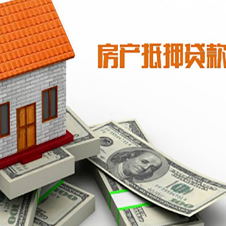 黄南房产抵押贷款有哪些办理流程?