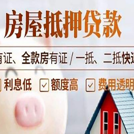 黄南房产抵押贷款有哪些流程?