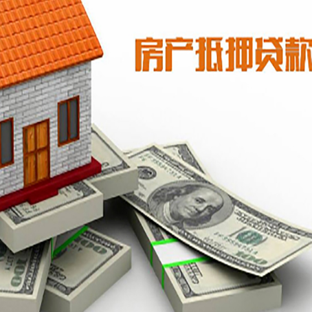 黄南房屋抵押贷款的成数有多少?