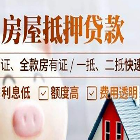 黄南房屋抵押贷款多久才能放款?