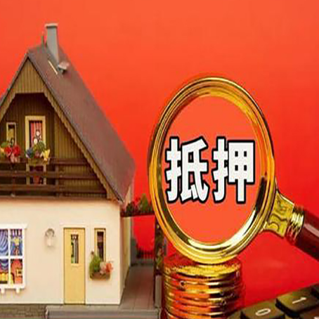 黄南房子抵押贷款怎么申请？