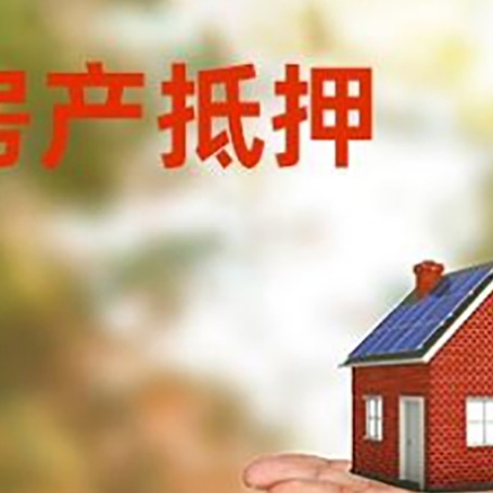 黄南房产抵押消费贷款的有哪些办理流程?