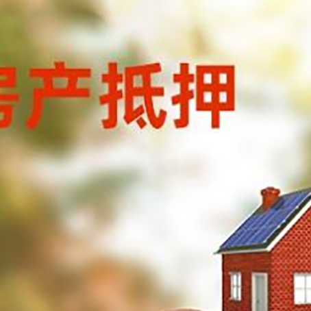 黄南房子抵押贷款可以选择哪些机构?