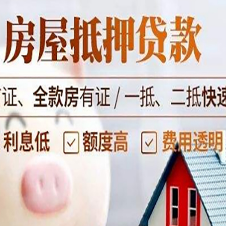 黄南房子二次抵押贷款的步骤?