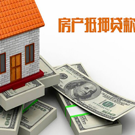 黄南房屋抵押贷款和按揭贷款有什么区别呢？