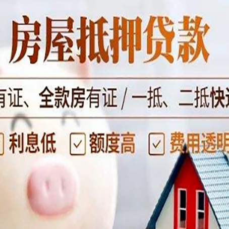 黄南房产抵押贷款不通过的原因