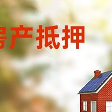 黄南房屋抵押贷款时要注意什么?