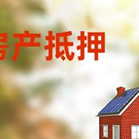黄南房屋抵押贷款还不上怎么办