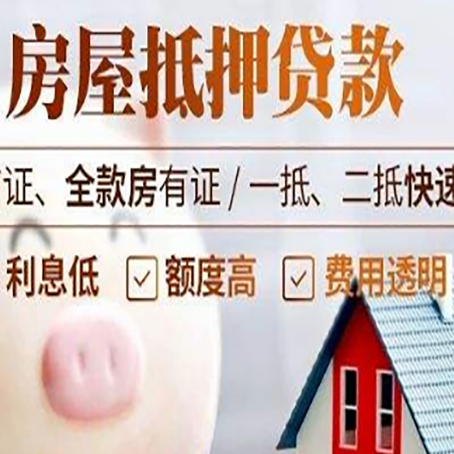 黄南房产抵押贷款注意事项