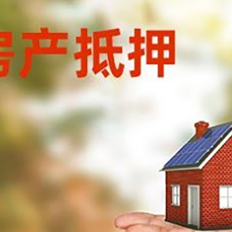 黄南房产抵押贷款和房屋典当有什么区别?