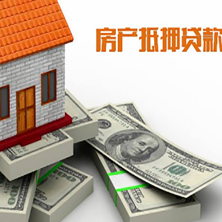 黄南房屋抵押贷款需要哪些手续和条件?