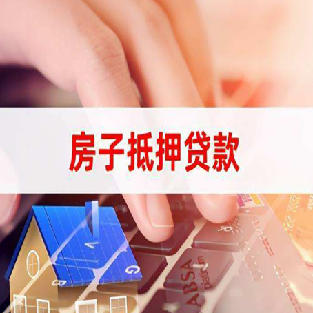 黄南房产抵押贷款多少天放款?