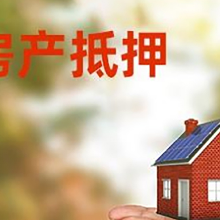 黄南房子抵押贷款的期限能有几年?