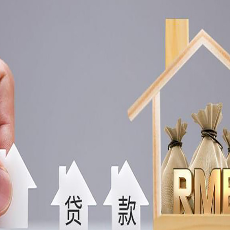 黄南房子抵押贷款有哪些条件