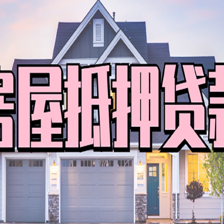 黄南贷款房子可以二次抵押贷款吗